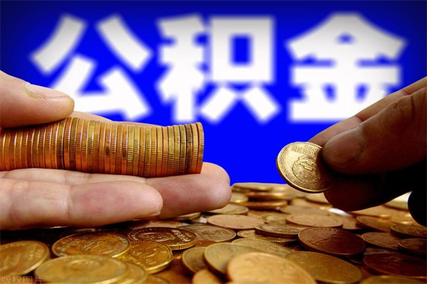 沅江当天离职可以取公积金吗（辞职当天可以提取住房公积金吗）