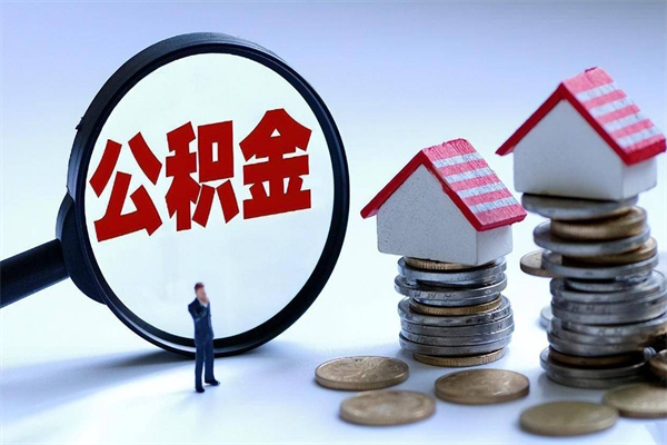 沅江公积金封存怎么取（公积金封存的怎么取）