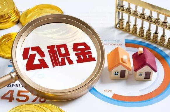 沅江离职后能取公积金吗（离职后可不可以取公积金）